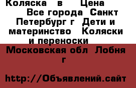 Коляска 2 в1  › Цена ­ 7 000 - Все города, Санкт-Петербург г. Дети и материнство » Коляски и переноски   . Московская обл.,Лобня г.